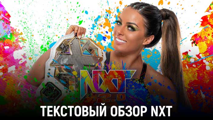 Обзор WWE NXT 19.07.2022