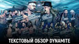 Обзор AEW Dynamite 20.07.2022