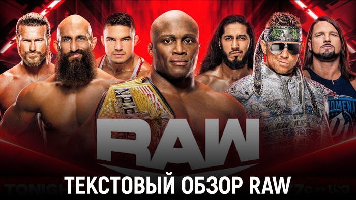 Обзор WWE Monday Night Raw 01.08.202...