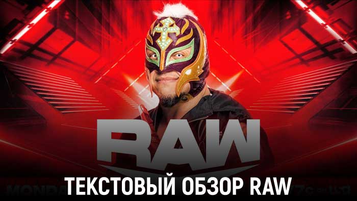 Обзор WWE Monday Night Raw 25.07.2022