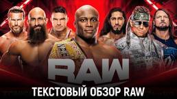 Обзор WWE Monday Night Raw 01.08.2022
