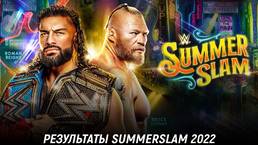 Результаты WWE SummerSlam 2022