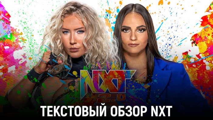 Обзор WWE NXT 09.08.2022