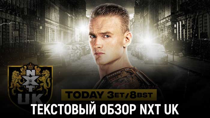 Обзор WWE NXT UK 04.08.2022