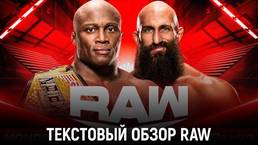 Обзор WWE Monday Night Raw 08.08.2022
