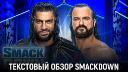 Обзор WWE Friday Night Smackdown 05.08.2022