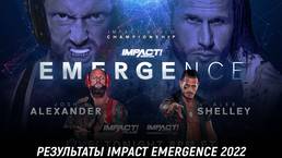 Результаты Impact Wrestling Emergence 2022