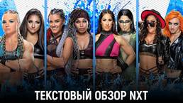 Обзор WWE NXT 02.08.2022
