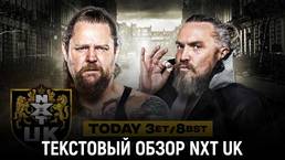 Обзор WWE NXT UK 11.08.2022