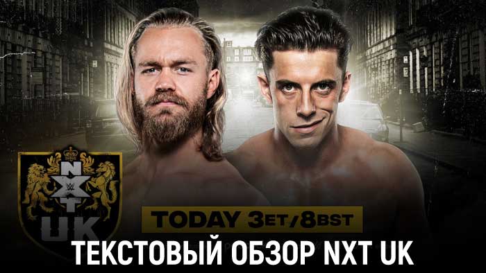 Обзор WWE NXT UK 18.08.2022