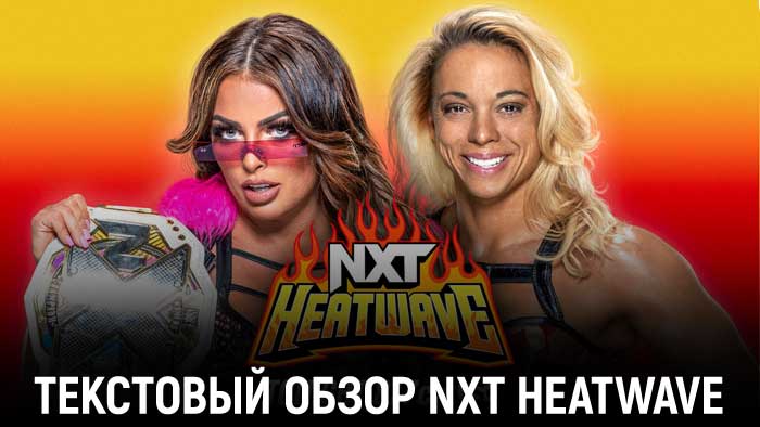 Обзор WWE NXT 16.08.2022 (NXT Heatwave)