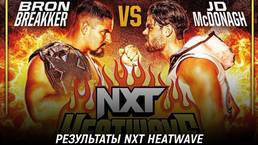 Результаты WWE NXT Heatwave