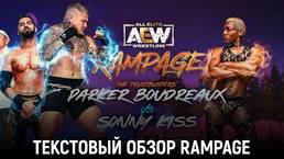 Обзор AEW Rampage 12.08.2022