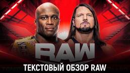 Обзор WWE Monday Night Raw 15.08.2022