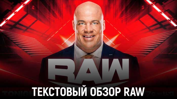 Обзор WWE Monday Night Raw 29.08.2022