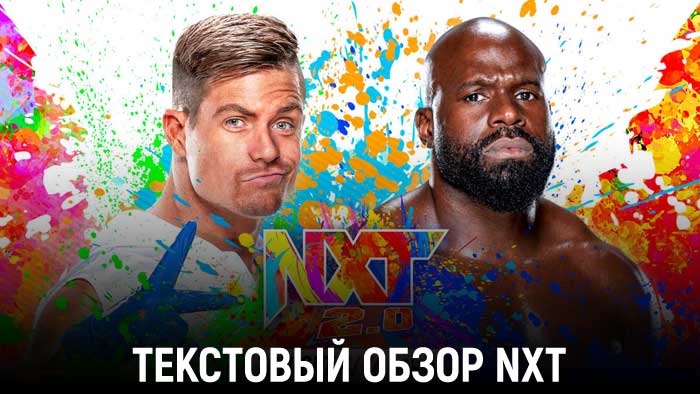 Обзор WWE NXT 31.08.2022