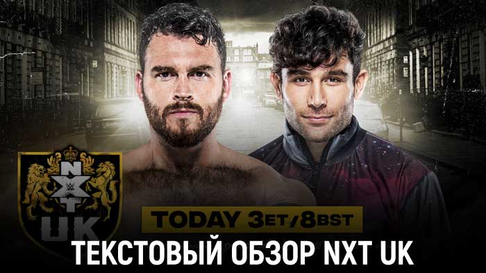 Обзор WWE NXT UK 25.08.2022