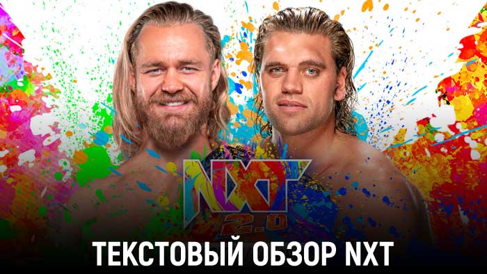 Обзор WWE NXT 23.08.2022