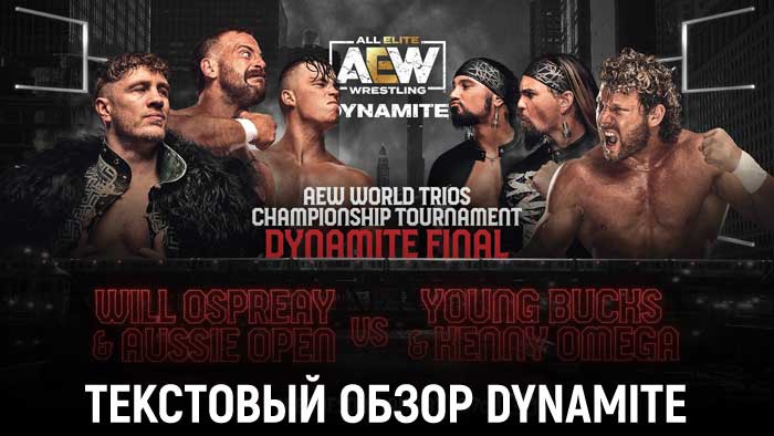 Обзор AEW Dynamite 31.08.2022