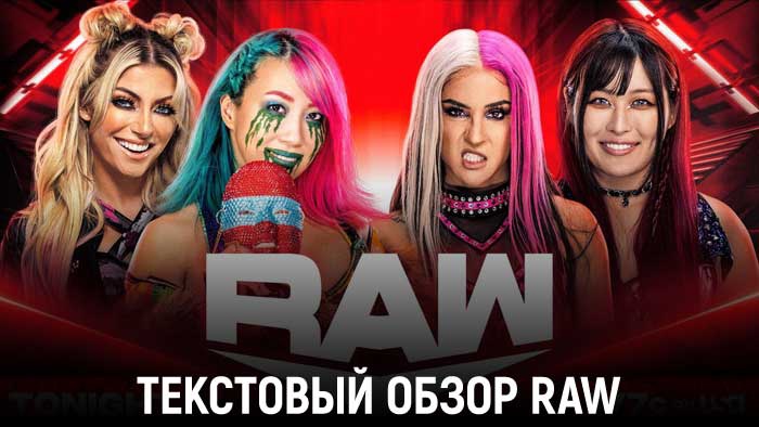 Обзор WWE Monday Night Raw 22.08.2022