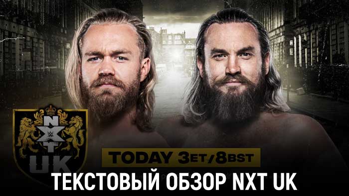 Обзор WWE NXT UK 01.09.2022