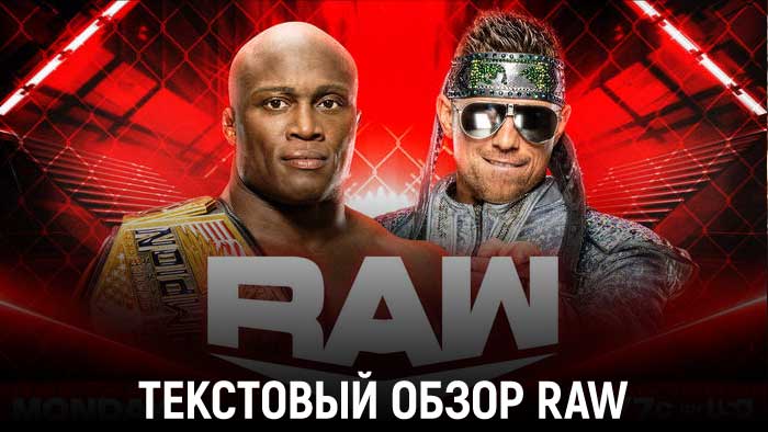 Обзор WWE Monday Night Raw 05.09.2022