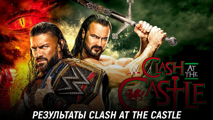 Результаты WWE Clash at the Castle