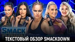 Обзор WWE Friday Night Smackdown 09.09.2022