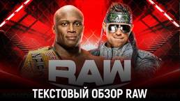 Обзор WWE Monday Night Raw 05.09.2022