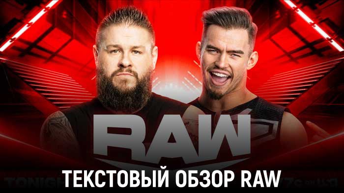 Обзор WWE Monday Night Raw 19.09.2022