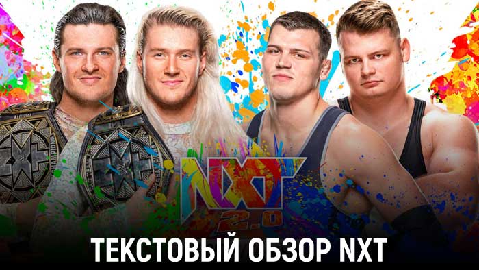 Обзор WWE NXT 13.09.2022
