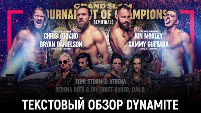 Обзор AEW Dynamite 14.09.2022