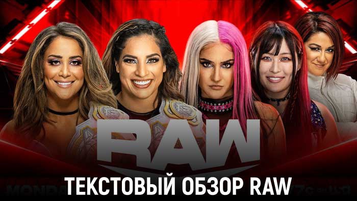 Обзор WWE Monday Night Raw 12.09.2022