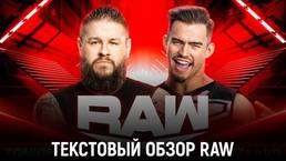 Обзор WWE Monday Night Raw 19.09.2022