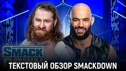 Обзор WWE Friday Night SmackDown 16.09.2022