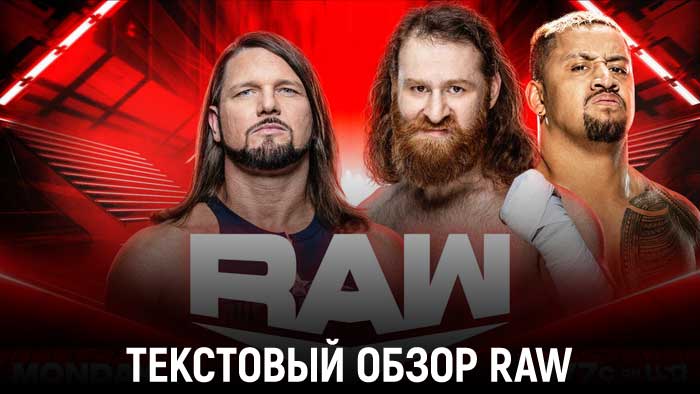 Обзор WWE Monday Night Raw 26.09.2022