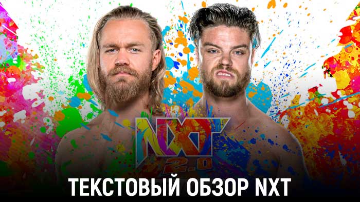 Обзор WWE NXT 20.09.2022