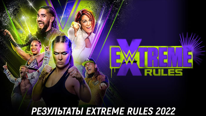 Результаты WWE Extreme Rules 2022