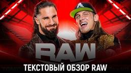 Обзор WWE Monday Night Raw 03.10.2022
