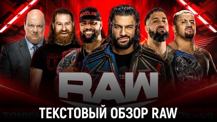 Обзор WWE Monday Night Raw 10.10.2022
