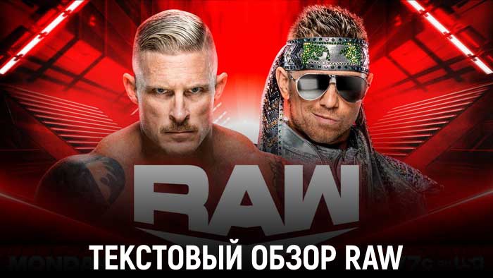 Обзор WWE Monday Night Raw 17.10.2022