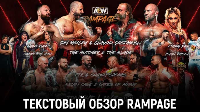 Обзор AEW Rampage 14.10.2022