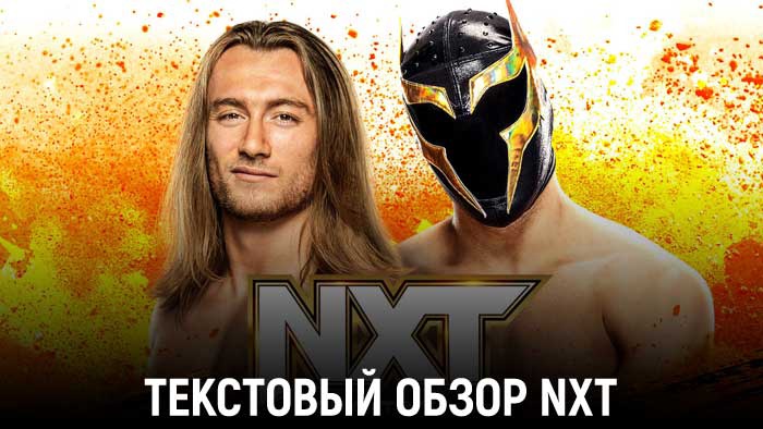 Обзор WWE NXT 11.10.2022