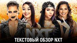 Обзор WWE NXT 18.10.2022