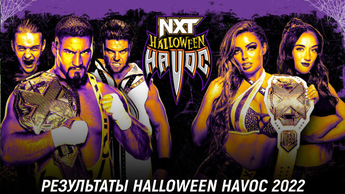 Результаты WWE NXT Halloween Havoc 2022 - Новости реслинга WWE 2023