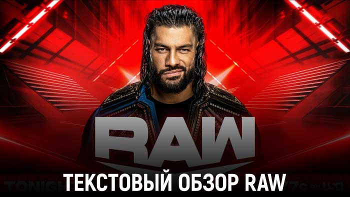 Обзор WWE Monday Night Raw 31.10.2022