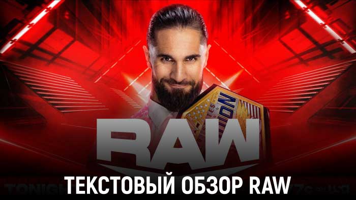 Обзор WWE Monday Night Raw 07.11.2022