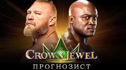 Прогнозист 2022: WWE Crown Jewel 2022
