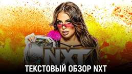Обзор WWE NXT 01.11.2022