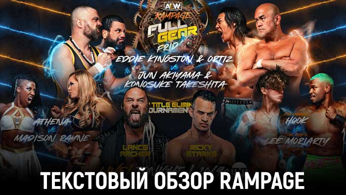 Обзор AEW Rampage 18.11.2022